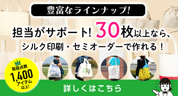 オリジナルエコバッグ、トートバッグを作ろう!